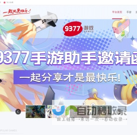 9377手游官网_超好玩的游戏平台_9377手游_9377游戏